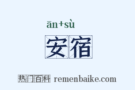 安宿是什么意思的图片